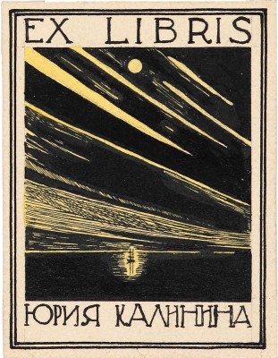 Калинин Юрий Дмитриевич. Лот из четырех экслибрисов